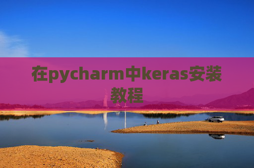 在pycharm中keras安装教程 在pycharm中keras安装教程